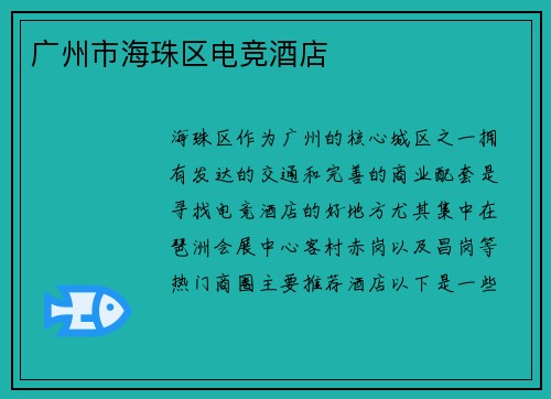 广州市海珠区电竞酒店