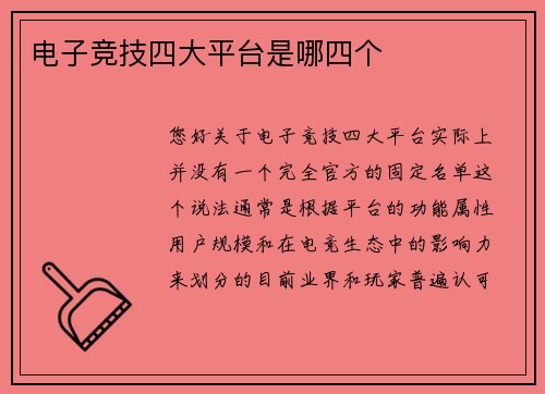 电子竞技四大平台是哪四个